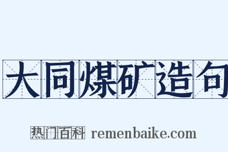 大同煤矿造句是什么意思的图片